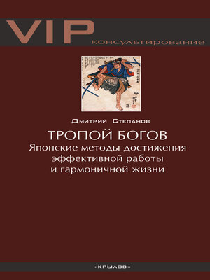 cover image of Тропой богов. Японские методы достижения эффективной работы и гармоничной жизни